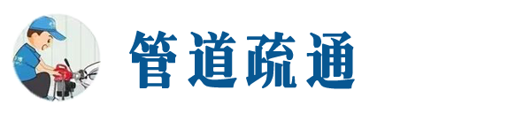 偃师本地管道疏通网